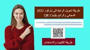 طريقة تحويل الرابط الى باركود 2021 qr code المجاني والرائع youtube