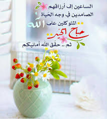 همســـة الصباح نطق الصباح برحمة الرحمن من ذا الذي يرعاك أو يرعاني يا good morning flowers beautiful morning messages good morning messages