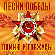 Тема великой отечественной войны волновала лучших композиторов и. Pesni Voennyh Let Pesni Pobedy Srednyaya Obsheobrazovatelnaya Shkola 71 Imeni Konstantina Simonova