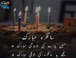 Ek dua mangte hai hum apne bhagwan se, chahte hai aapki khushi pure imaan se, sub hasraten puri ho aapki aur aap muskurayen dilo jaan se happy birthday. Birthday Poetry In Urdu Best Salgirah Birthday Shayari Ghazal
