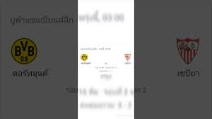 ดอร์ทมุนด์ vs เซบีย่า full match 9/3/64; Hql Othf 7sn4m