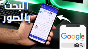 البحث عن صورة عبر الانترنت معرفة مصدر الصورة البحث عن صورة الاصلية Youtube