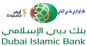 نظام الودائع في بنك دبي الاسلامي أرباح مضمونة Islam Islamic Bank Dubai