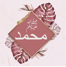 Pin On ر ح م ة ل ل ع ال م ينﷺ