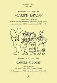Looking for fun christmas games to play this holiday season? Rostovskaya A Carols Riddles Christmas Songs For Mixed Ensemble Or Choir And Piano Cd