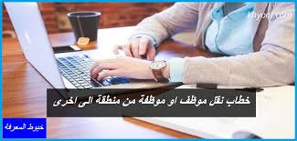 We did not find results for: Ø®Ø·Ø§Ø¨ Ù†Ù‚Ù„ Ù…ÙˆØ¸Ù Ø§Ùˆ Ù…ÙˆØ¸ÙØ© Ù…Ù† Ù…Ù†Ø·Ù‚Ø© Ø§Ù„Ù‰ Ø§Ø®Ø±Ù‰