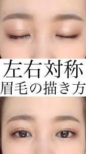 簡単 目指せ美眉 左右対称にできる描き方 アイメイク ナチュラル 眉毛 書き方 眉毛