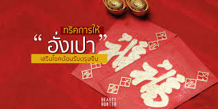 ส่วน อั่งเปา ภาษาอังกฤษคืออะไร ก่อนจะแปล อั่งเปา เป็นภาษาอังกฤษได้ เราก็ต้องมาดูก่อนว่า อั่งเปา ภาษาไทยแปลว่าอะไร à¹€à¸£ à¸­à¸‡à¹€à¸‡ à¸™à¸• à¸­à¸‡à¸£ à¸—à¸£ à¸„à¸à¸²à¸£à¹ƒà¸« à¸­ à¸‡à¹€à¸›à¸² à¸ª à¸‡à¹€à¸ªà¸£ à¸¡à¹‚à¸Šà¸„à¸§ à¸™à¸•à¸£ à¸©à¸ˆ à¸™