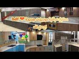 كاونترات المنيوم اج دي اف موديلات جديدة 2020 مطابخ عراقية Hdf Mdf 3d Youtube