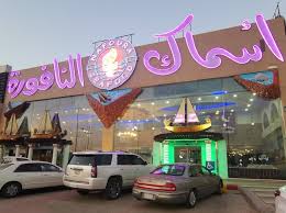 منيو مطعم أسماك النافورة الجديد في السعودية الاكل السعودي