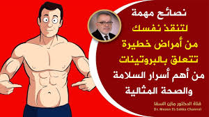 علاج دوالى ااساقين دكتور مازن السقا. Ø¹Ù„Ø§Ù…Ø§Øª Ø®ÙÙŠØ© ÙˆØ®Ø·ÙŠØ±Ø© ØªØ®Ø¨Ø±Ùƒ Ø£Ù†Ùƒ ØªØ¹Ø§Ù†ÙŠ Ù…Ù† Ù†Ù‚Øµ Ø§Ù„Ø¨Ø±ÙˆØªÙŠÙ†Ø§Øª Ø£Ø³Ø¨Ø§Ø¨ Ù†Ù‚Øµ Ø§Ù„Ø¨Ø±ÙˆØªÙŠÙ† ÙÙŠ Ø§Ù„Ø¬Ø³Ù… ÙˆØ·Ø±Ù‚ Ø²ÙŠØ§Ø¯ØªÙ‡ Ø·Ø¨ÙŠØ¹ÙŠØ§