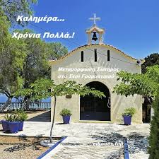 Η μεταμόρφωση του σωτήρος δεσποτική εορτή, από τις μεγαλύτερες της χριστιανοσύνης. 83xupcezrbv5bm