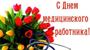 Официальные поздравления с днем медицинского работника. Z 1pi3omcqmkm