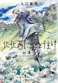 蛹怜圏隘ｿ縺ｫ譖 縺ｨ蠕 縺代 ｼ 入江 亜季 漫画 マンガ