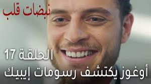 We did not find results for: Ù…Ø³Ù„Ø³Ù„ Ù†Ø¨Ø¶Ø§Øª Ù‚Ù„Ø¨ Ø§Ù„Ø­Ù„Ù‚Ø© 17 Ù‚ØµØ© Ø¹Ø´Ù‚