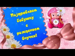 поздравление с днем рождения бабушке от внучки в стихах Pozdravlenie Babushke S Rozhdeniem Vnuchki Prekrasnaya Otkrytka Youtube V 2020 G Otkrytki Rozhdenie S Dnem Rozhdeniya