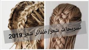 تسريحات شعر صيف 2019 ظفائر الشعر للصيف Youtube