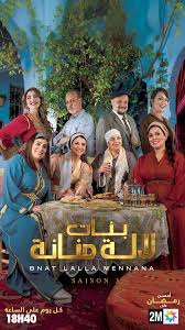 مسلسل بنات لالة منانة الجزء  3