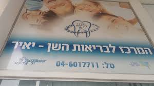 המרכז לבריאות השן יד אליעזר
