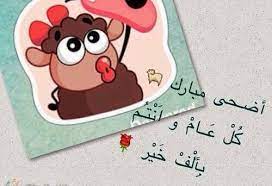 يبحث الكثيرين عن صور التهنئة بعيد الاضحي المبارك, وقد ظهرت في الآونة الأخيرة العديد من الأساليب الحديثة التي يتم استخدامها في التعبير عن مشاعر الامتنان الطيبة فيما بين الأشخاص. Ø§Ø¬Ù…Ù„ ØµÙˆØ± Ø¹ÙŠØ¯ Ø§Ù„Ø§Ø¶Ø­Ù‰ Ù„ÙŠØ¯ÙŠ Ø¨ÙŠØ±Ø¯