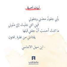 يا قات ل الله العيون من اشعار ابن سهل الأندلسي عالم الأدب quotations arabic quotes quotes
