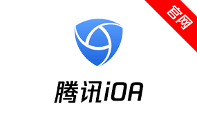 腾讯iOA官网(腾讯自研自用的一体化办公安全平台）-免费使用