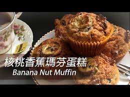 大c廚房 當正餐也超健康 核桃香蕉瑪芬蛋糕 youtube banana nut muffins banana recipes banana nut