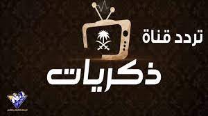 تردد قناة ذكريات السعودية قناة جديدة نزلت علي نايل سات عرب سات ياه سات Okay Gesture