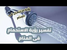 ورؤية الاستحمام امام جمع كبير من الناس في الحلم بشكل عام يدل علي القلق والخوف وإن كان الرائي يغتسل امام الناس مرتدياً ملابسه كان ذلك خيراً له اما إن تجرد من ملابسه فهو أمر غير محمود والله تعالي اعلي واعلم. ØªÙØ³ÙŠØ± Ø­Ù„Ù… Ø§Ù„Ø§Ø³ØªØ­Ù…Ø§Ù… ÙÙŠ Ø§Ù„Ù…Ù†Ø§Ù… Ø§Ù„Ø£ØºØªØ³Ø§Ù„ Ù„Ù„Ø¹Ø²Ø¨Ø§Ø¡ ÙˆÙ„Ù„Ù…ØªØ²ÙˆØ¬Ù‡ ÙˆÙ„Ù„Ø­Ø§Ù…Ù„ ÙˆÙ„Ù„Ø±Ø¬Ù„ Youtube