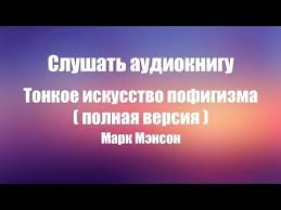 вадим зеланд практический курс трансерфинга за 78 дней аудиокнига Tonkoe Iskusstvo Pofigizma Polnaya Versiya Mark Menson Audiokniga Slushat Skachat Youtube Audioknigi Knigi Malec