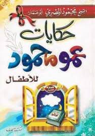 تحميل كتاب حكايات عمو محمود Pdf مجانا ل محمود المصرى كتب Pdf الطفل قبل أن تربيه المدرسة والمجتمع يربيه البيت والأس Islam For Kids Arabic Books Kids Education