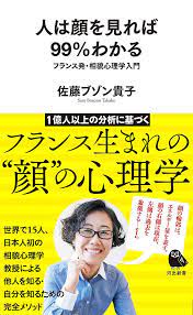 人の心理は顔を見れば99 わかる ではマスクをした状態の場合は フランス発の相貌心理学 心理学 本 わかる