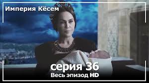 великолепный век 1 сезон 35 серия на русском языке ютуб Velikolepnyj Vek Imperiya Kyosem Seriya 36 Youtube