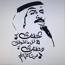 Image Result For عبادي الجوهر عشقتك قبل ماشوفك Projects To Try Arabic Quotes Home Decor Decals