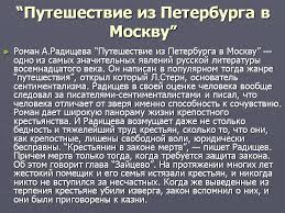 краткое содержание по главам путешествие из петербурга в москву Kratkoe Soderzhanie Puteshestvie Iz Peterburga V Moskvu