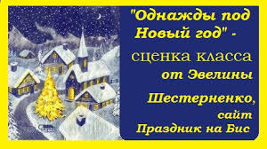 смешные сценки на новый год в школе 4 класс Scenka Klassa Odnazhdy Pod Novyj God