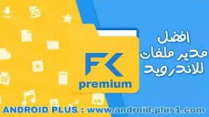 تحميل مدير الملفات File Commander Premium النسخة المدفوعة مجانا للاندرويد Android Apps App Chevrolet Logo