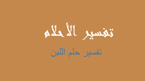 والمرأة الجميلة في المنام تدل على الدنيا السعيدة الجديدة كما أن رؤية المرأة الجميلة في المنام تعد من احدي دلالات الرزق والخير. ØªÙØ³ÙŠØ± Ø§Ù„Ù„Ø¨Ù† ÙÙŠ Ø§Ù„Ù…Ù†Ø§Ù… Ø±Ø¤ÙŠØ©