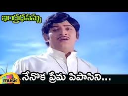 10 Nenoka Prema Pipasini Video Song Krishna Hit Songs Indhradanussu Telugu Movie Sharada Youtube Hit Songs Songs Telugu Movies