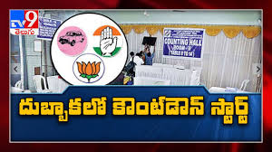 Dubbaka Election Results Votes Counting To Begin From 8 Am Tv9 Youtube