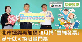 Latest android apk vesion 雲端發票 is 雲端發票 3.3.13 can free download apk then install on android phone. åŒ—å¸‚æŒ¯èˆˆå†åŠ ç¢¼ 8æœˆæ é›²ç«¯ç™¼ç¥¨ æ»¿åƒå°±å¯æ›é™é‡é–€ç¥¨ æ—©å®‰å¥åº·