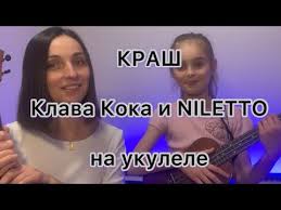 Разбор клава кока покинула чат как играть на укулеле. Krash Klava Koka I Niletto Na Ukulele Razbor Youtube