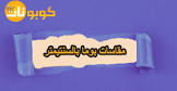 موقع كوبونات