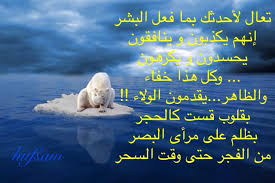 تعال لأحدثك بما فعل البشر إنهم يكذبون و ينافقون يحسدون و يكرهون وكل هذا خفاء والظاهر يقدمون الولاء بقلوب قست كالحجر بظلم على Lias Movie Posters Poster