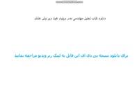 Image result for ‫دانلود کتاب تحلیل مهندسی مدار ویلیام هیت ویرایش هشتم‬‎