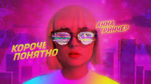 Provided to youtube by the orchard enterprises короче, понятно · анна тринчер короче, понятно ℗ 2019 best music released on: Anna Trincher Koroche Ponyatno Premera Klipa 2019 Lyric Video Youtube