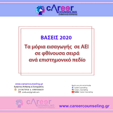 Κάθε χρόνο, όπως και φέτος στις πανελλήνιες 2020, γίνεται αντικείμενο συζήτησης. Baseis 2020 Se F8inoysa Seira Ana Episthmoniko Pedio Symboyleytikh Karieras Career Counseling