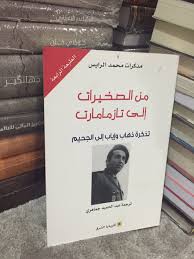 نادي الكتاب Twitterissa مذكرات محمد الرايس من الصخيرات إلى تازمامارت تذكرة ذهاب وإياب إلى الجحيم 60 ريال
