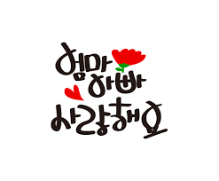 곧 어버이날이 다가오네요 어린이날 연휴 잘 보내셨는지요 전 부모이기도 하고 자식이기도 해서 이리저 어버이날 카드 만들기 카드 도안 카드 만들기