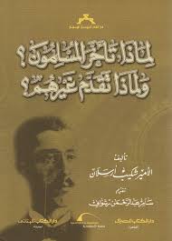تحميل كتاب لماذا تأخر المسلمون ولماذا تقدم غيرهم Pdf شكيب أرسلان Pdf Books Reading Book Club Books Arabic Books